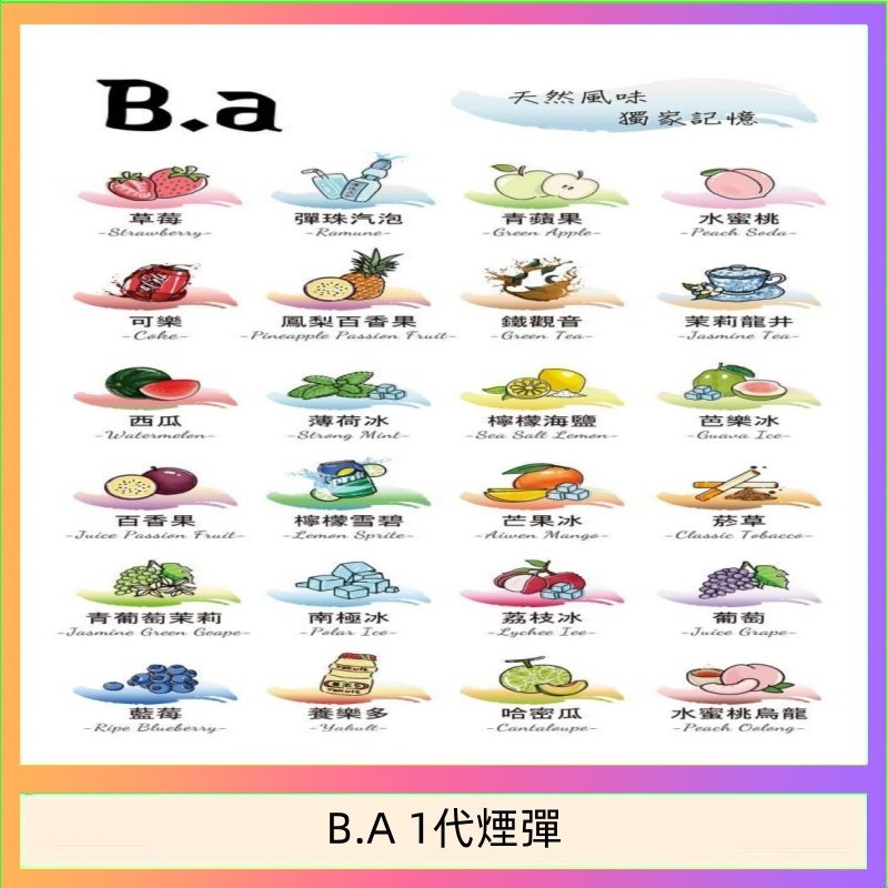 B.A 1代煙彈 B.A 一代主機煙彈電子煙一盒三顆