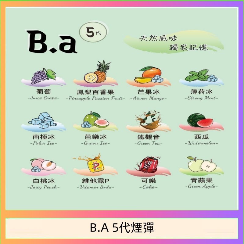B.A 5代煙彈 B.A 5代主機煙彈電子煙一盒三顆