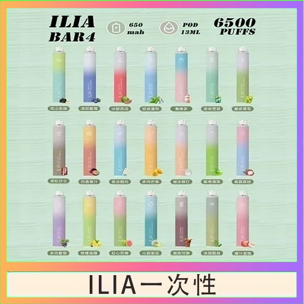 ILIA一次性 ILIA BAR 4 哩啞四代一次性抛棄式電子煙 6500口拋棄式