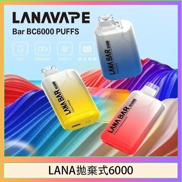 LANA6000 LANA Bar拋棄式一次性電子煙BC6000口Puffs