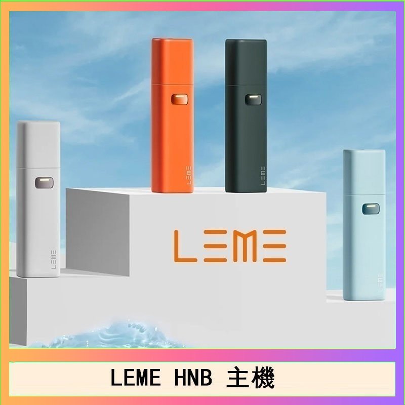 LEME HNB LEME HNB樂美加熱煙主機