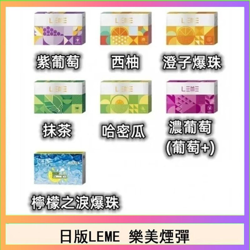 LEME樂美 日版LEME樂美加熱煙彈/通用IQOS加熱片主機