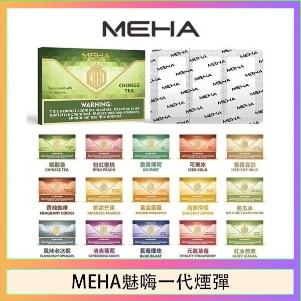 MEHA一代煙彈 MEHA魅嗨一代通用煙彈陶瓷芯霧化技術3顆裝