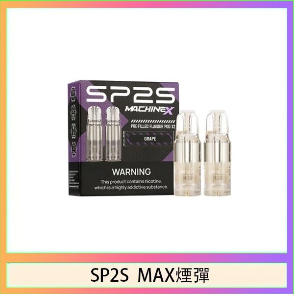 SP2S max煙彈 SP2S MAX 煙彈2顆裝適配SP2S MAX主機